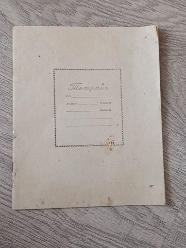 Тетрадь по математике 1941 год