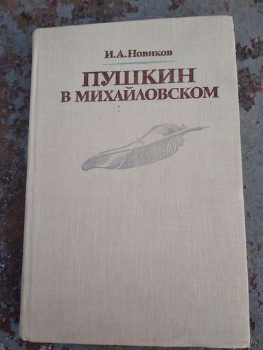 И.А. Новиков. Пушкин в Михайловском.
