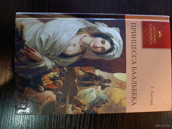 Серия книг история в романах Принцесса баальбека Г. Хаггард
