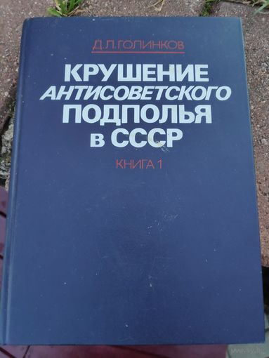 Д. Л. Голинков. Крушение антисоветского подполья в СССР. В двух книгах. Книга 1.
