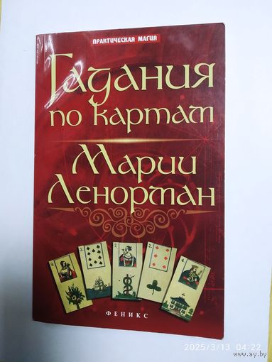 Гадания по картам Марии Ленорман / авт.-сост. Ян Дикмар. (Практическая магия).