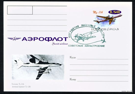 Почтовая карточка с оригинальной маркой и спецгашением Ингушетии Самолеты