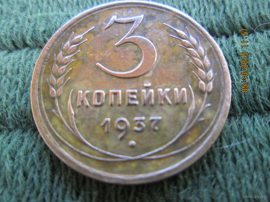 3 копейки 1937  бронза