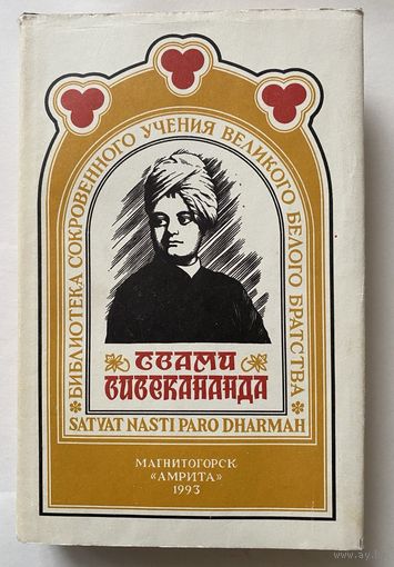 Вивекананда Свами. Философия йоги. /Серия "Библиотека сокровенного учения Великого белого Братства" Магнитогорск: Амрита 1992г.
