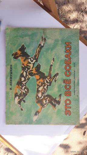Детская книга Это все собаки.1976г.