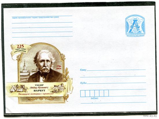 Беларусь. 2009. ХМК. Конверт. Т.Нарбут, историк