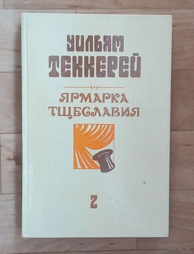Уильям Теккерей - Ярмарка тщеславия-Том #2.