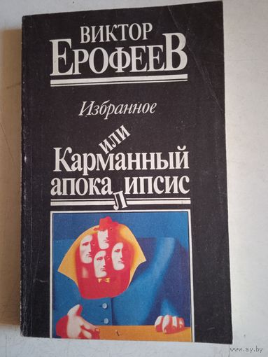 Избранное или карманный апокалипсис