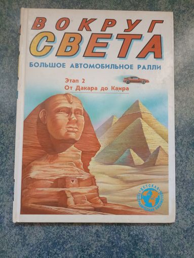 Вокруг Света. Большое автомобильное ралли. Этап 2. От Дакара до Каира