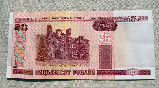 Б03-0464 50 Рублей Беларусь 2000 Серия Пх