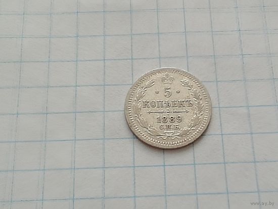 5 копеек 1889 год