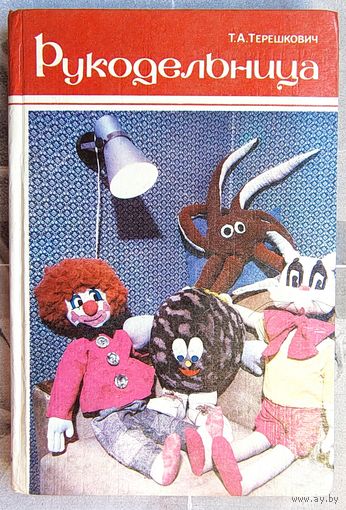 Рукодельница. Терешкович