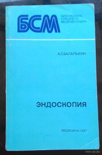 А.Балалыкин Эндоскопия