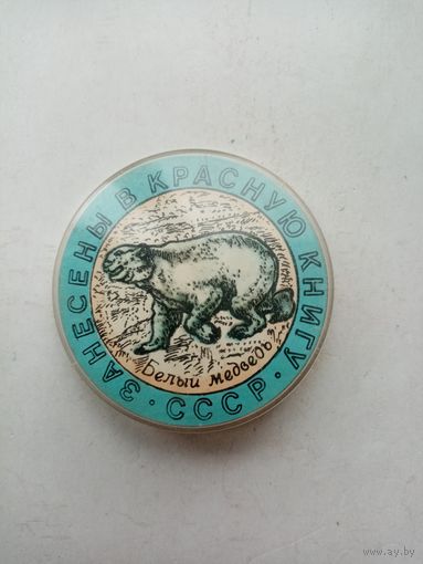 ЗНАЧОК БЕЛЫЙ МЕДВЕДЬ СССР