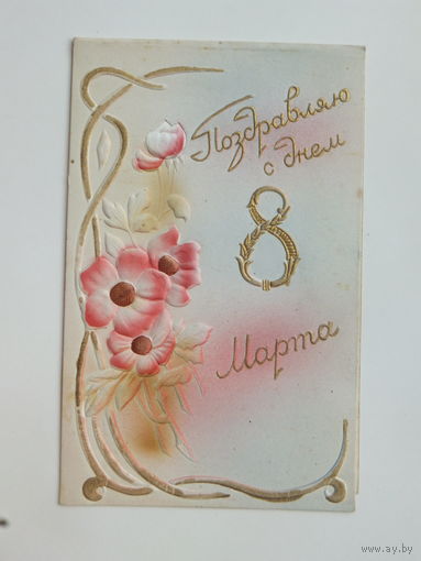 Выпуклая шёлк 8 марта 1959   9.5х15  см