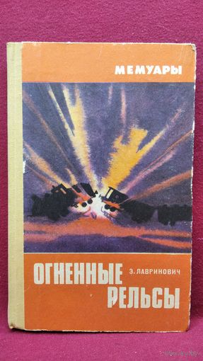 Э. Лавринович Огненные рельсы // Серия: Мемуары
