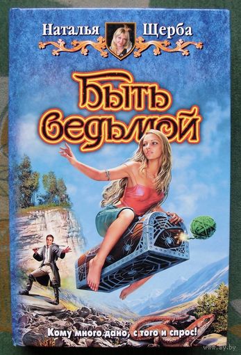 Быть ведьмой. Наталья Щерба. Юмористическая серия.