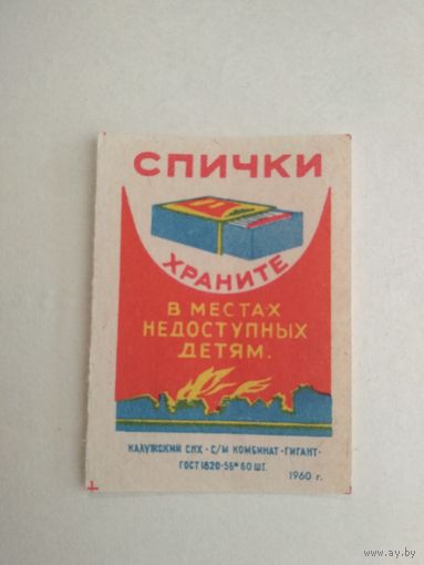 Спичечные этикетки ф.Гигант. Спички храните в местах, недоступных детям. 1960 год