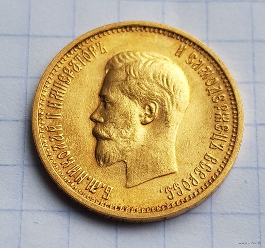 10 рублей 1899 г ленинский чекан. А.Г  С ТОЧКОЙ.