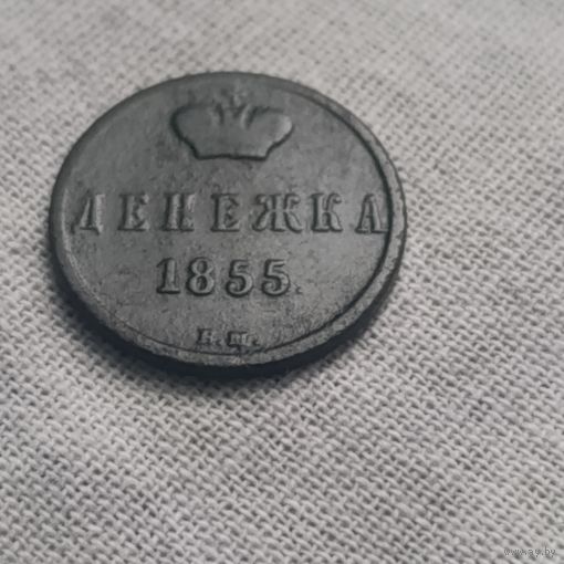 Денежка 1855 вм
