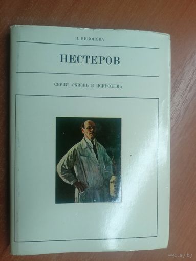 Ирина Никонова "Нестеров" из серии "Жизнь в искусстве"