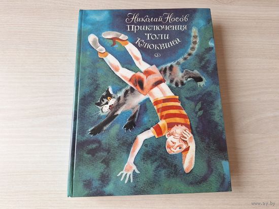 Носов - Приключения Толи Клюквина, Веселая семейка, Мишкина каша, Заплатка, Огурцы, Фантазеры, Огородники, Телефон, Дружок и др. - рис. Тамбовкин 1983