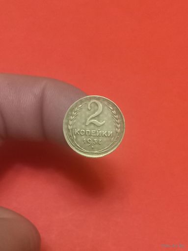 2 копейки 1937г