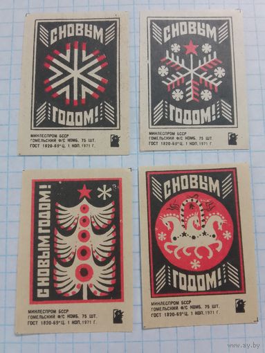 Спичечные этикетки ф.Гомель. С новым годом ! 1971 год