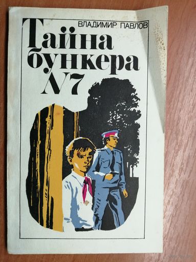 Владимир Павлов "Тайна бункера 7"