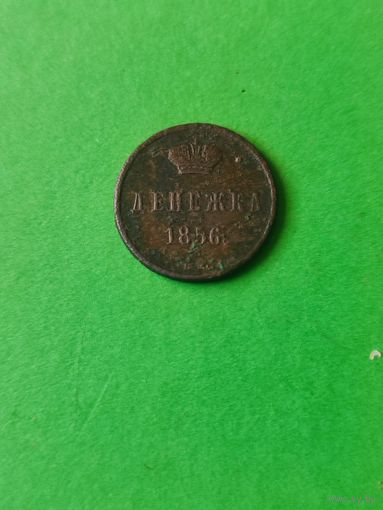 Денежка 1856г ВМ АII