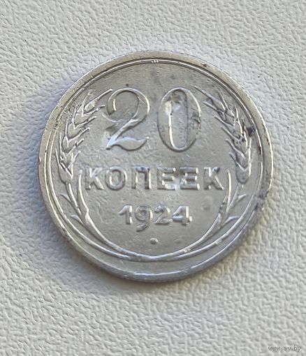 20 копеек 1924