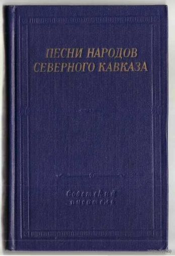 Песни народов Северного Кавказа. /Серия: Библиотека поэта  1976г.