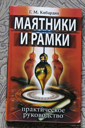 Г.М.Кибардин Маятники и рамки. Практическое руководство.