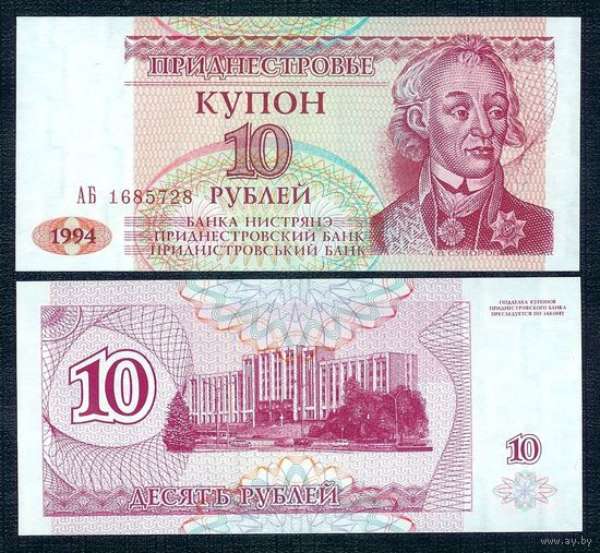 Приднестровье 10 рублей 1994 год, UNC