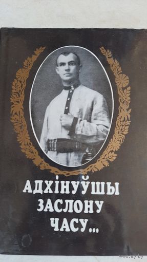 Адхинуушы  заслону часу(на бел.яз)Успамины пра уладзислава галубка