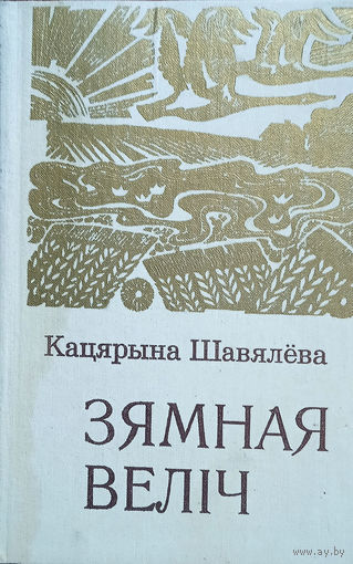 Шавялёва К. Зямная веліч: Вершы i паэма. Пер. з рус. – Мінск: Мастацкая літаратура, 1982. – 191 с.