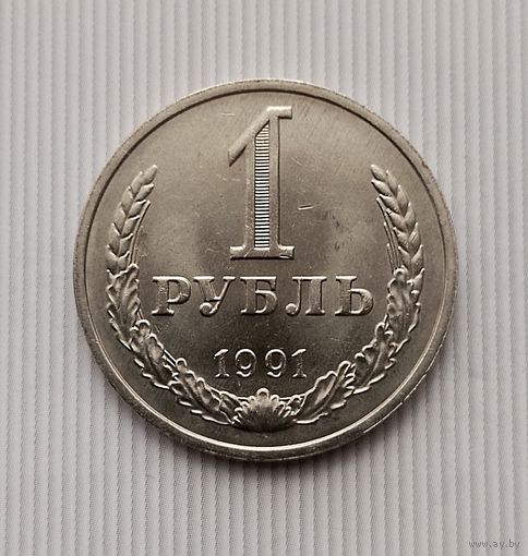 1 рубль 1991(М) года СССР.