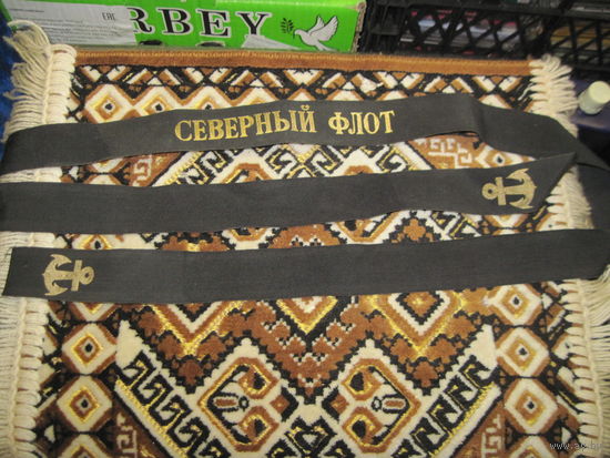 Лента на бескозырку "Северный флот".