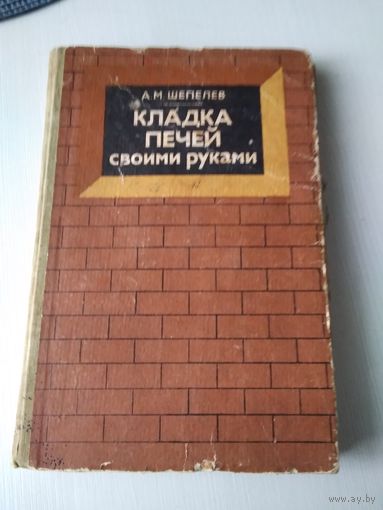 Кладка печей своими руками. /65