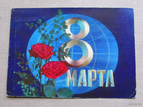 С025-02-0301 Открытка 8 марта Художник Дергилев 1972 Подписана