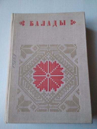 Балады. Кнiга 2. /74