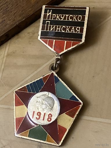 Иркутско-Пинская дивизия (т/м)