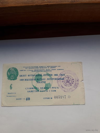 Лотерейный билет Киргизской ССР Футбольная лотерея 1989 вып 6