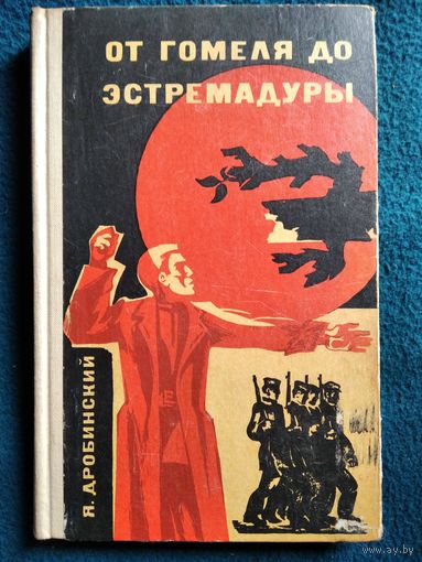 Я. Дробинский От Гомеля до Эстремадуры. 1971 год