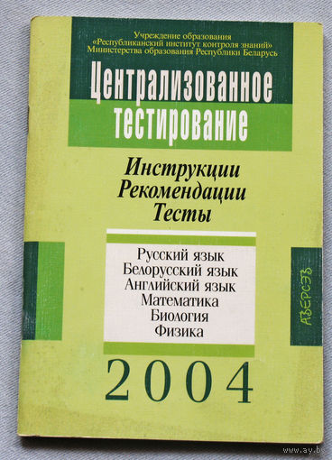 Централизованное тестирование. Инструкции. Рекомендации. Тесты. 2004