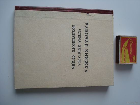 Книга "Рабочая книжка члена экипажа воздушного судна", 70-е годы.