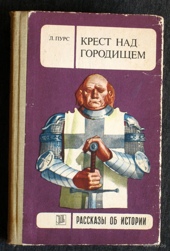 Л.Пурс Крест над городищем. Рассказы об истории.