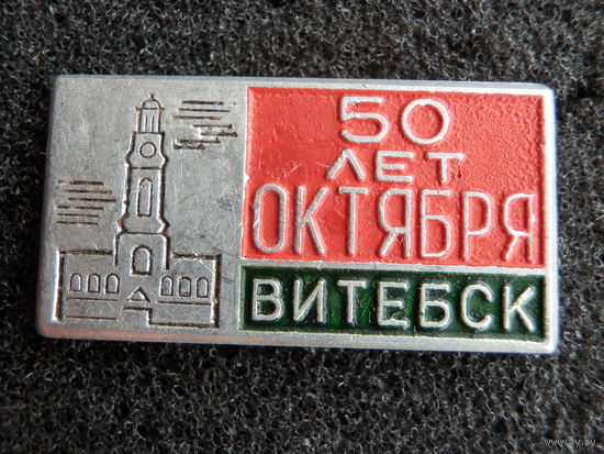 Витебск 50 лет Октября (1967)