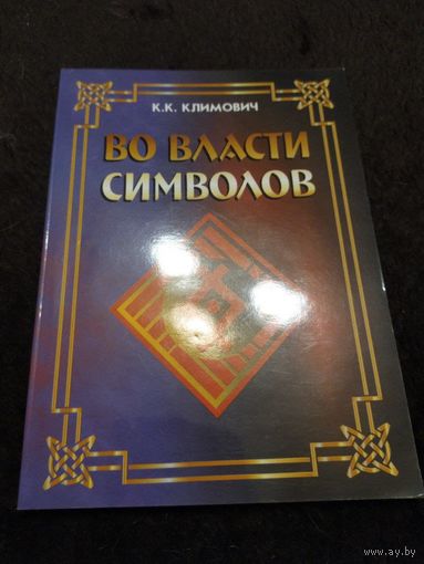 Климович К. Во власти символов.
