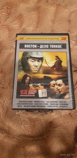 DVD-Диск "Коллекционное Издание-339. Восток-Дело Тонкое" (12 фильмов в одном диске) БЕЗ ТОРГА. ПОЧТОЙ НЕ ВЫСЫЛАЮ